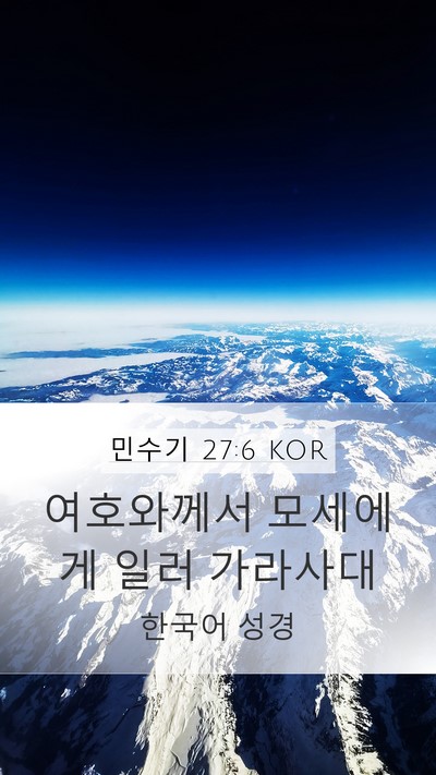민수기 27:6 KOR Mobile Phone Wallpaper - 여호와께서 모세에게 일러 - Mobile Bible Verse Wallpaper