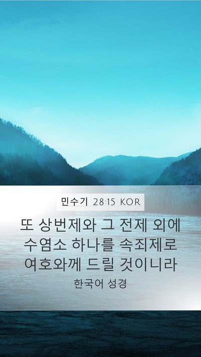 민수기 28:15 KOR Bible Verse Image