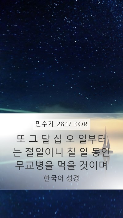 민수기 28:17 KOR Mobile Phone Wallpaper - 또 그 달 십 오 일부터는 절일이니 칠 - Mobile Bible Verse Wallpaper