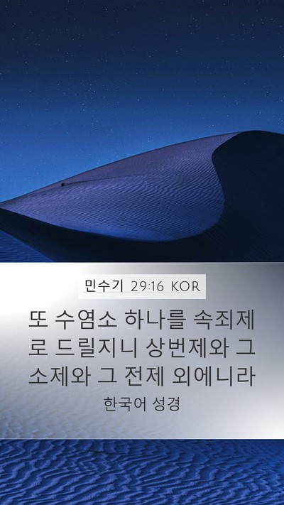 민수기 29:16 KOR Bible Verse Image