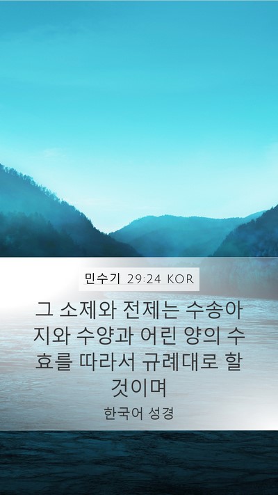 민수기 29:24 KOR Mobile Phone Wallpaper - 그 소제와 전제는 수송아지와 수양과 - Mobile Bible Verse Wallpaper