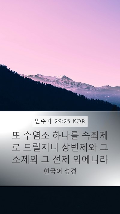민수기 29:25 KOR Bible Verse Image