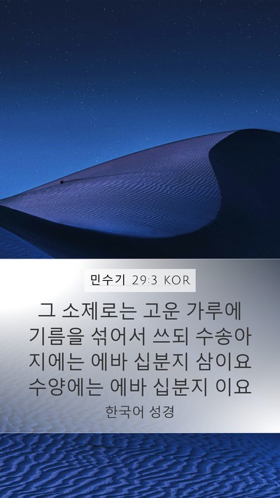 민수기 29:3 KOR Mobile Phone Wallpaper - 그 소제로는 고운 가루에 기름을 - Mobile Bible Verse Wallpaper
