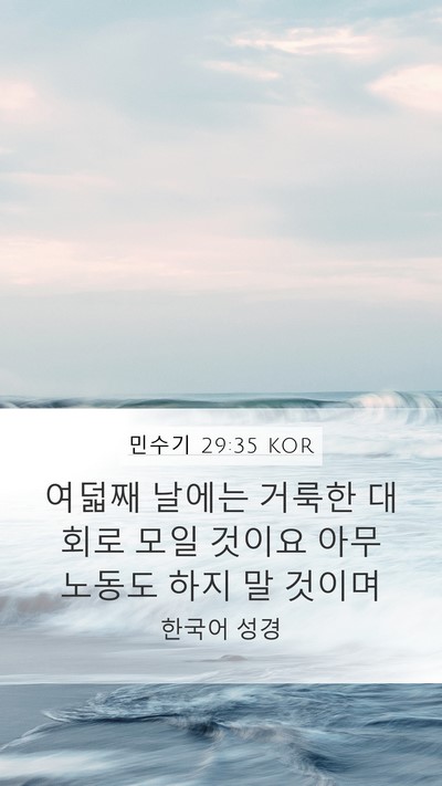 민수기 29:35 KOR Bible Verse Image