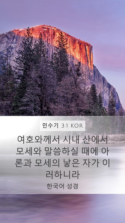민수기 3:1 KOR Bible Verse Image