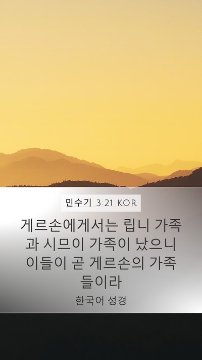 민수기 3:21 KOR Bible Verse Image