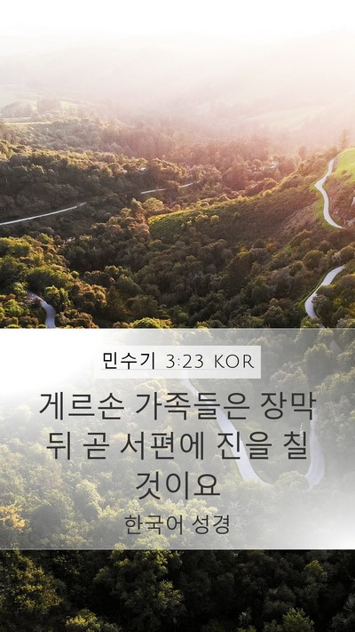 민수기 3:23 KOR Mobile Phone Wallpaper - 게르손 가족들은 장막 뒤 곧 서편에 - Mobile Bible Verse Wallpaper