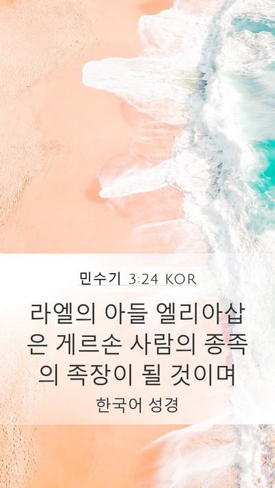 민수기 3:24 KOR Bible Verse Image