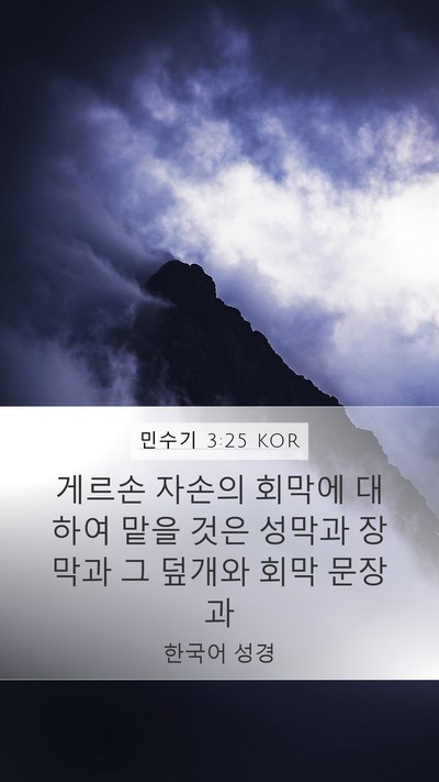 민수기 3:25 KOR Bible Verse Image