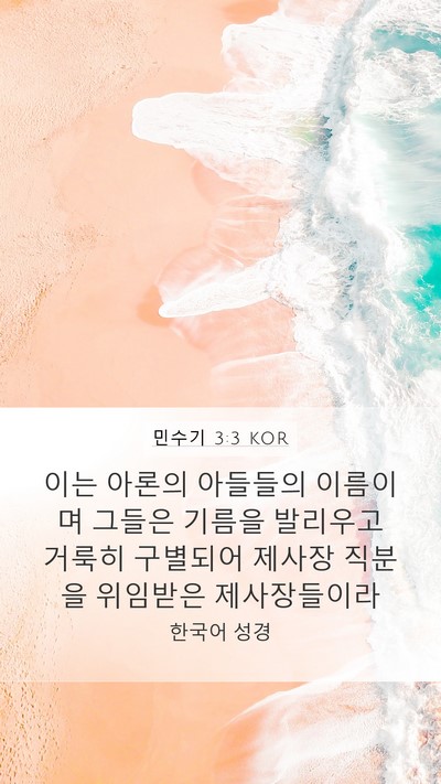 민수기 3:3 KOR Mobile Phone Wallpaper - 이는 아론의 아들들의 이름이며 - Mobile Bible Verse Wallpaper