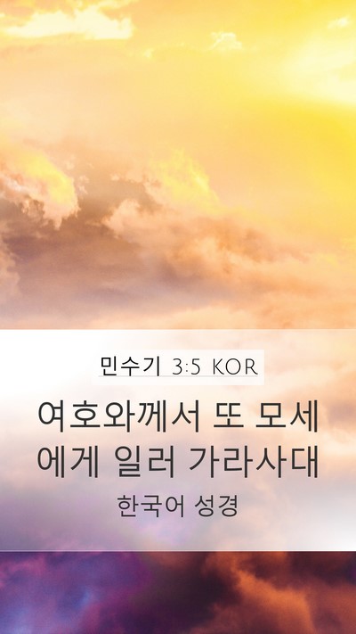 민수기 3:5 KOR Mobile Phone Wallpaper - 여호와께서 또 모세에게 일러 - Mobile Bible Verse Wallpaper