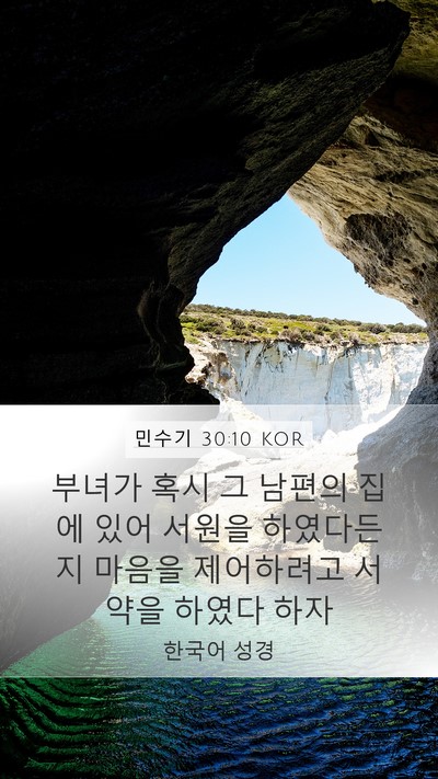 민수기 30:10 KOR Mobile Phone Wallpaper - 부녀가 혹시 그 남편의 집에 있어 - Mobile Bible Verse Wallpaper