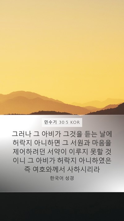 민수기 30:5 KOR Bible Verse Image