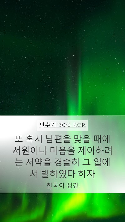 민수기 30:6 KOR Mobile Phone Wallpaper - 또 혹시 남편을 맞을 때에 서원이나 - Mobile Bible Verse Wallpaper