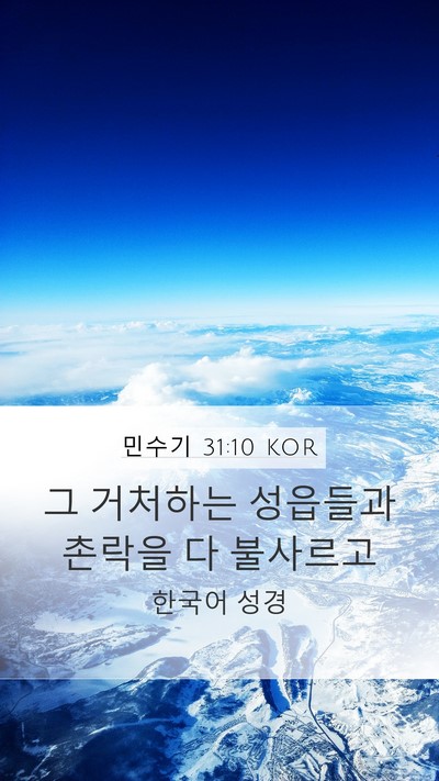 민수기 31:10 KOR Mobile Phone Wallpaper - 그 거처하는 성읍들과 촌락을 다 - Mobile Bible Verse Wallpaper