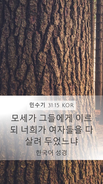 민수기 31:15 KOR Bible Verse Image