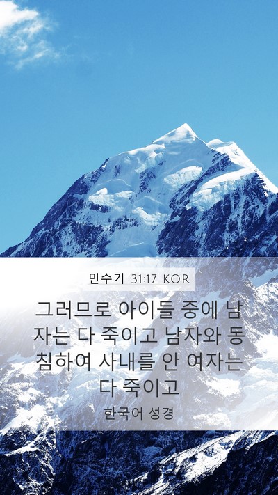 민수기 31:17 KOR Bible Verse Image
