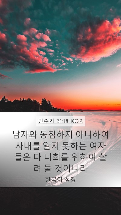 민수기 31:18 KOR Mobile Phone Wallpaper - 남자와 동침하지 아니하여 사내를 - Mobile Bible Verse Wallpaper