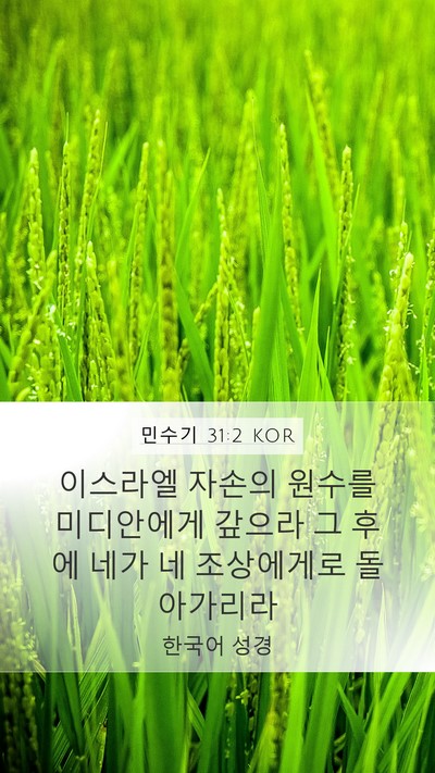 민수기 31:2 KOR Bible Verse Image
