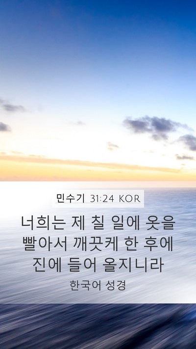민수기 31:24 KOR Mobile Phone Wallpaper - 너희는 제 칠 일에 옷을 빨아서 - Mobile Bible Verse Wallpaper