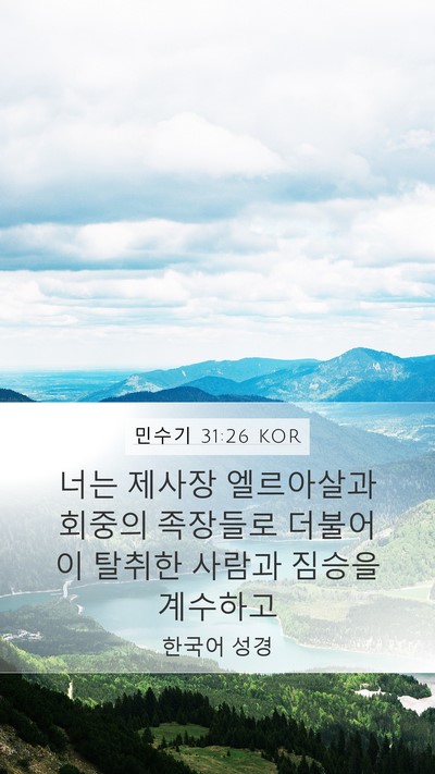민수기 31:26 KOR Mobile Phone Wallpaper - 너는 제사장 엘르아살과 회중의 - Mobile Bible Verse Wallpaper