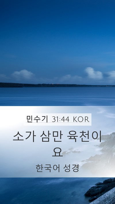 민수기 31:44 KOR Mobile Phone Wallpaper - 소가 삼만 - Mobile Bible Verse Wallpaper