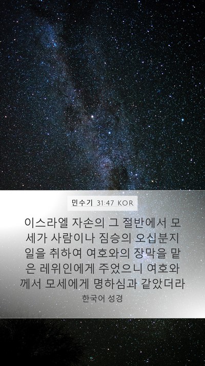 민수기 31:47 KOR Bible Verse Image