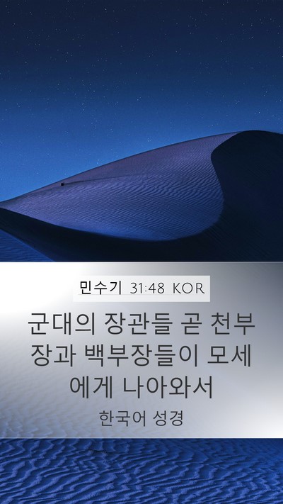 민수기 31:48 KOR Mobile Phone Wallpaper - 군대의 장관들 곧 천부장과 - Mobile Bible Verse Wallpaper