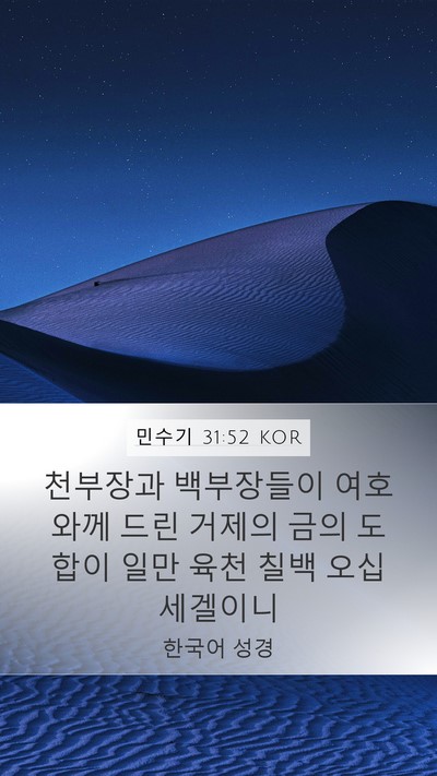 민수기 31:52 KOR Mobile Phone Wallpaper - 천부장과 백부장들이 여호와께 드린 - Mobile Bible Verse Wallpaper