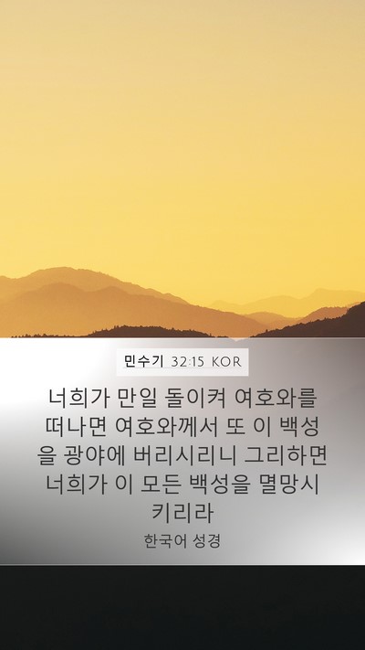 민수기 32:15 KOR Mobile Phone Wallpaper - 너희가 만일 돌이켜 여호와를 떠나면 - Mobile Bible Verse Wallpaper