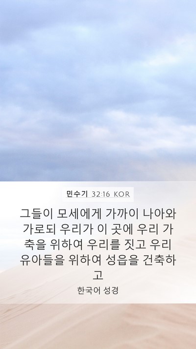 민수기 32:16 KOR Mobile Phone Wallpaper - 그들이 모세에게 가까이 나아와 - Mobile Bible Verse Wallpaper
