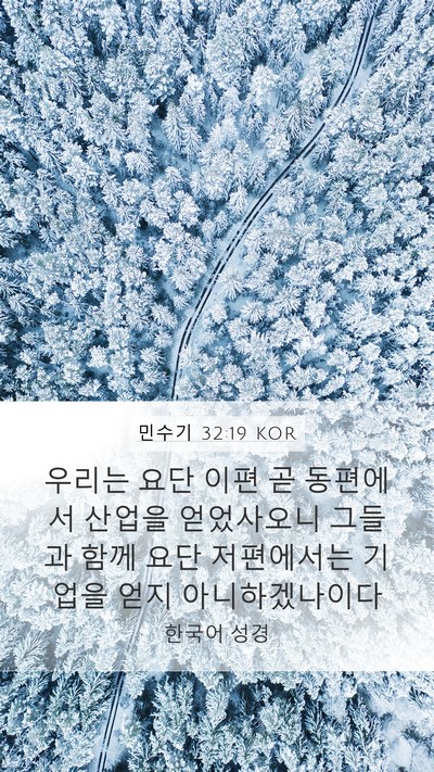 민수기 32:19 KOR Bible Verse Image
