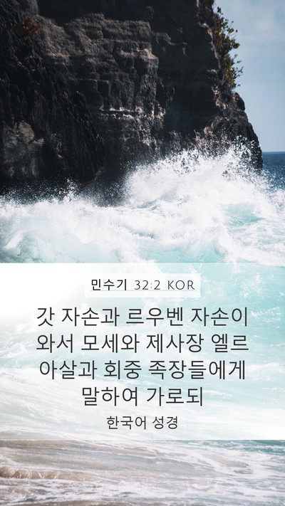 민수기 32:2 KOR Bible Verse Image