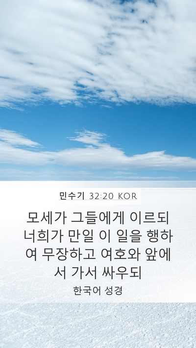 민수기 32:20 KOR Bible Verse Image