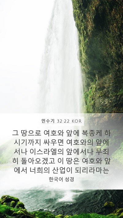민수기 32:22 KOR Mobile Phone Wallpaper - 그 땅으로 여호와 앞에 복종케 - Mobile Bible Verse Wallpaper