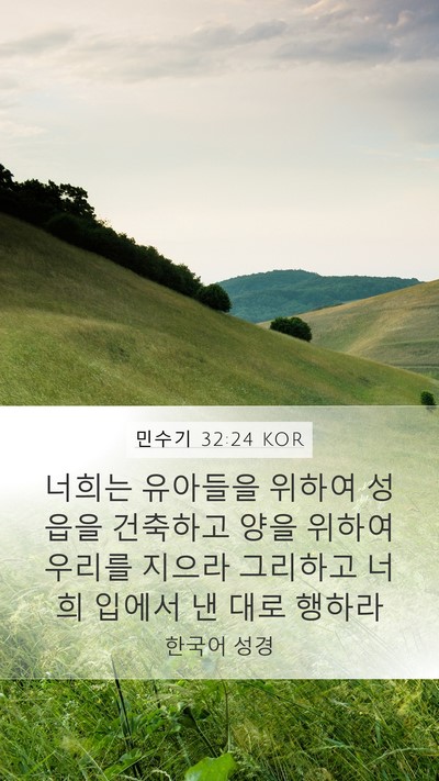 민수기 32:24 KOR Bible Verse Image