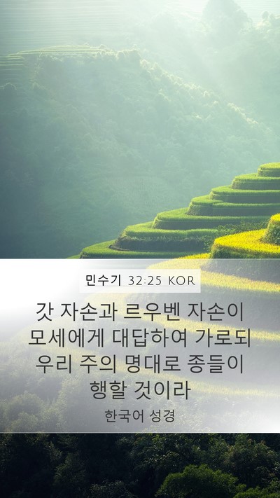 민수기 32:25 KOR Mobile Phone Wallpaper - 갓 자손과 르우벤 자손이 모세에게 - Mobile Bible Verse Wallpaper