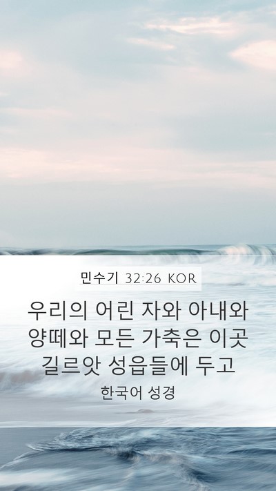 민수기 32:26 KOR Bible Verse Image