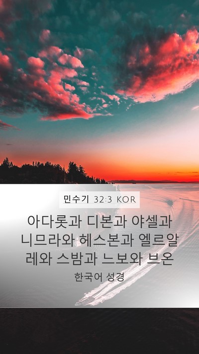 민수기 32:3 KOR Bible Verse Image