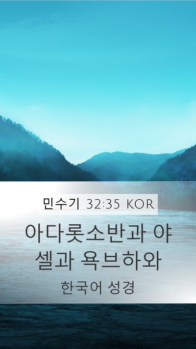 민수기 32:35 KOR Bible Verse Image