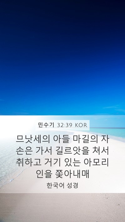 민수기 32:39 KOR Bible Verse Image