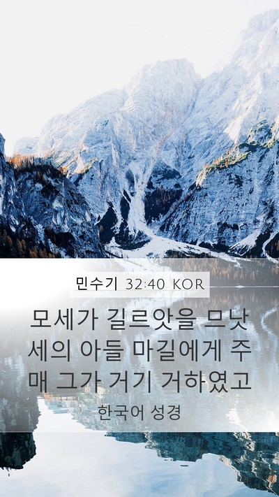 민수기 32:40 KOR Mobile Phone Wallpaper - 모세가 길르앗을 므낫세의 아들 - Mobile Bible Verse Wallpaper