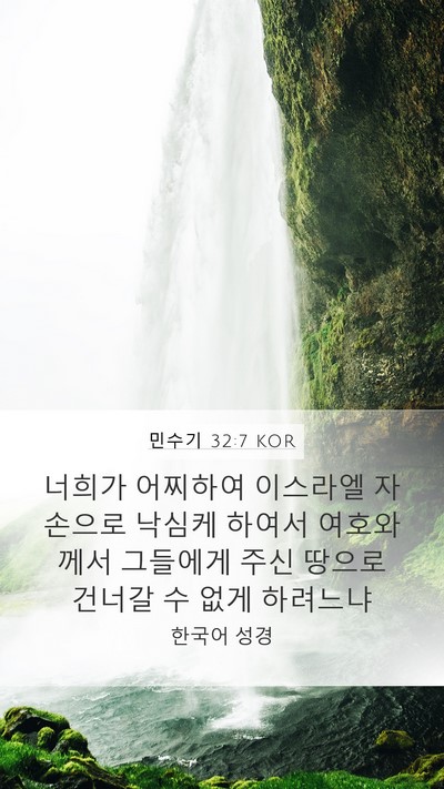민수기 32:7 KOR Bible Verse Image
