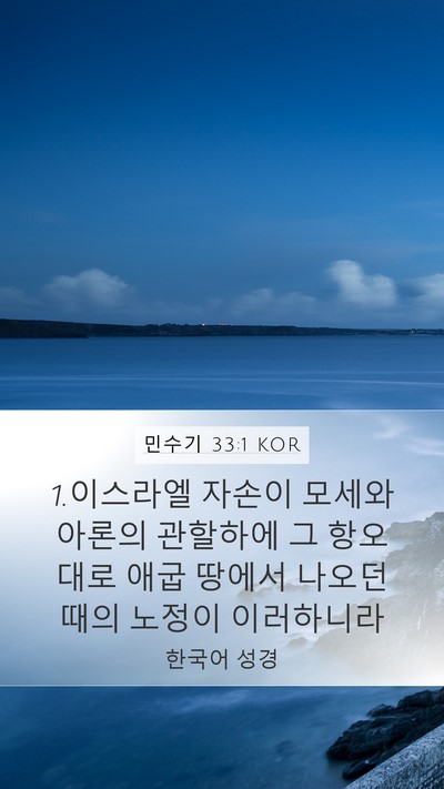 민수기 33:1 KOR Bible Verse Image