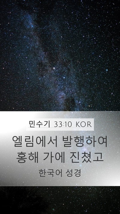 민수기 33:10 KOR Mobile Phone Wallpaper - 엘림에서 발행하여 홍해 가에 - Mobile Bible Verse Wallpaper
