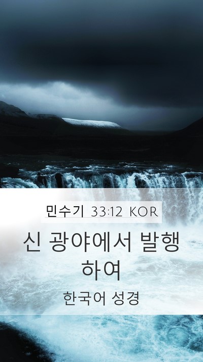 민수기 33:12 KOR Mobile Phone Wallpaper - 신 광야에서 - Mobile Bible Verse Wallpaper