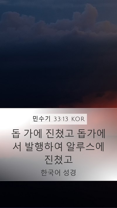 민수기 33:13 KOR Mobile Phone Wallpaper - 돕 가에 진쳤고 돕가에서 발행하여 - Mobile Bible Verse Wallpaper