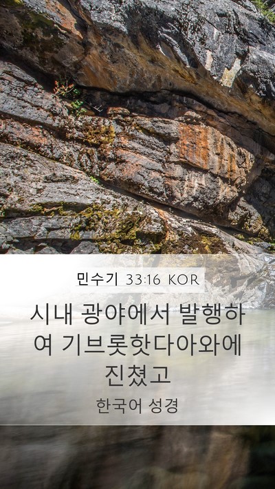 민수기 33:16 KOR Bible Verse Image