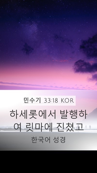 민수기 33:18 KOR Bible Verse Image