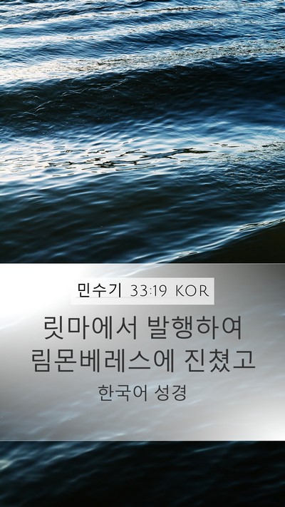 민수기 33:19 KOR Mobile Phone Wallpaper - 릿마에서 발행하여 림몬베레스에 - Mobile Bible Verse Wallpaper